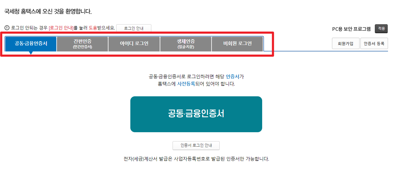 국세청홈택스-로그인-화면