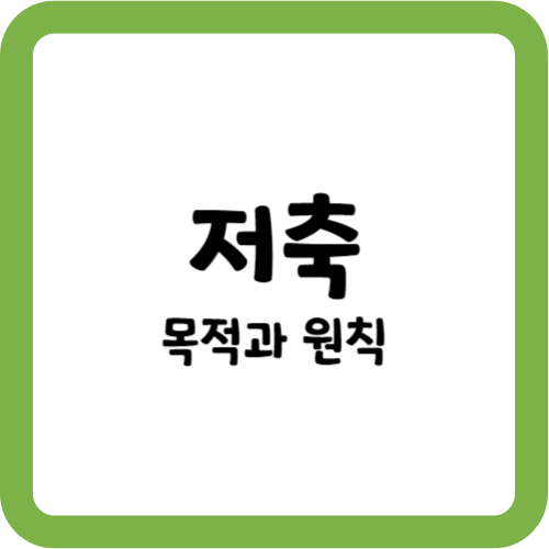 저축의 목적과 원칙