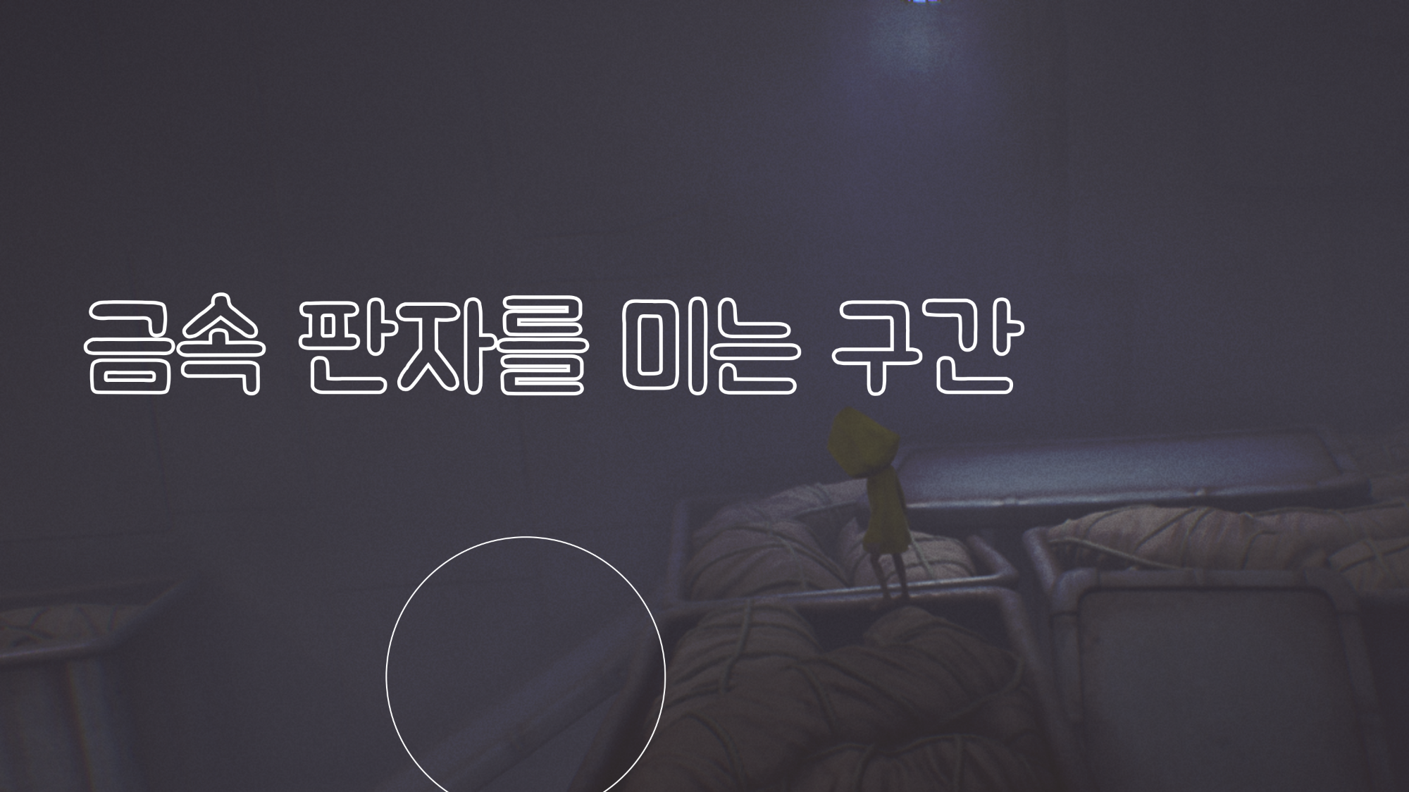 리틀 나이트메어 조각상 공략