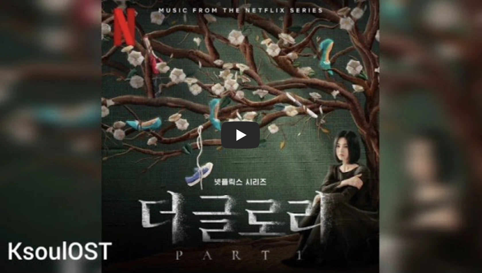 더글로리-포스터