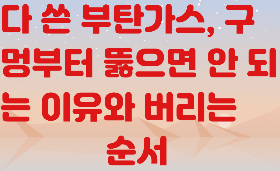 다 쓴 부탄가스, 구멍부터 뚫으면 안 되는 이유와 버리는 순서