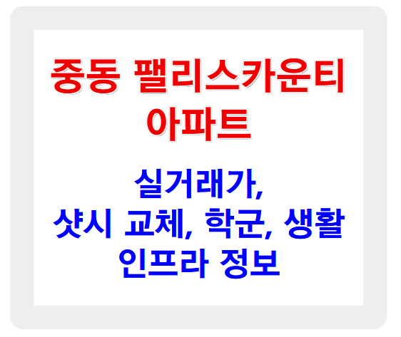 중동 팰리스카운티 아파트 실거래가, 샷시 교체, 학군, 생활 인프라 정보