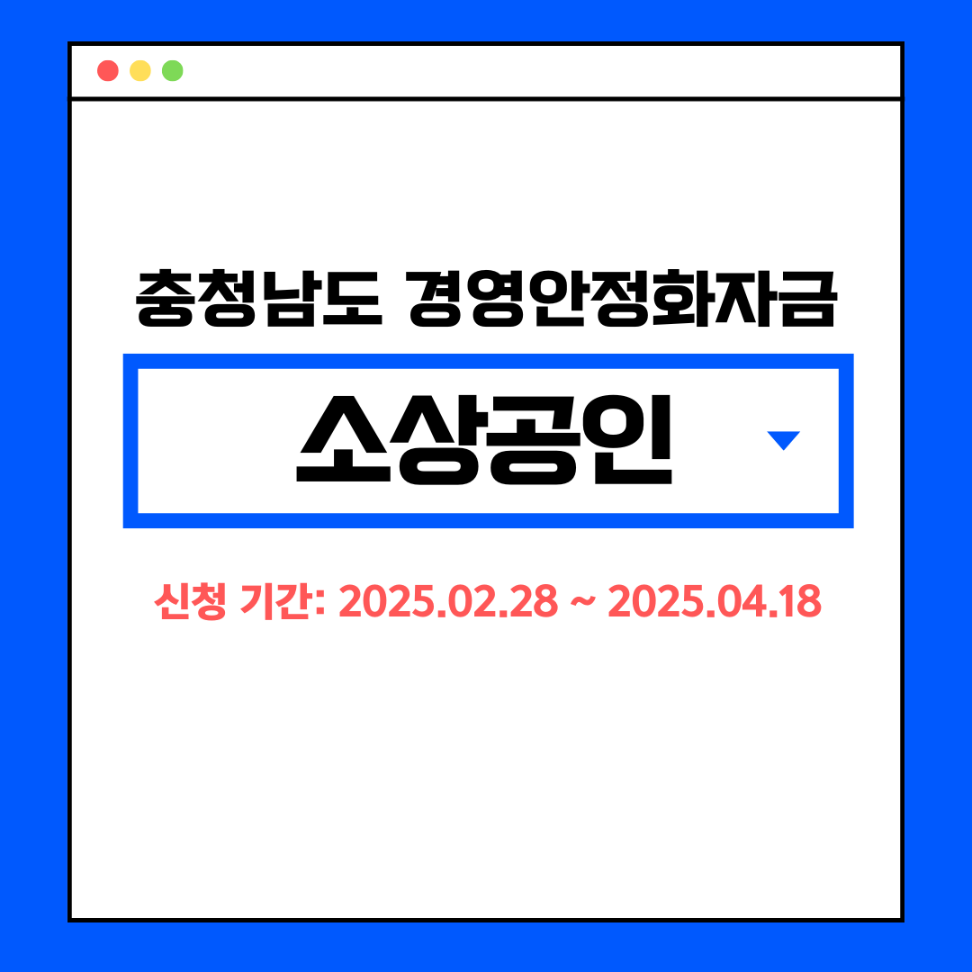 충청남도 소상공인 경영안정화 자금