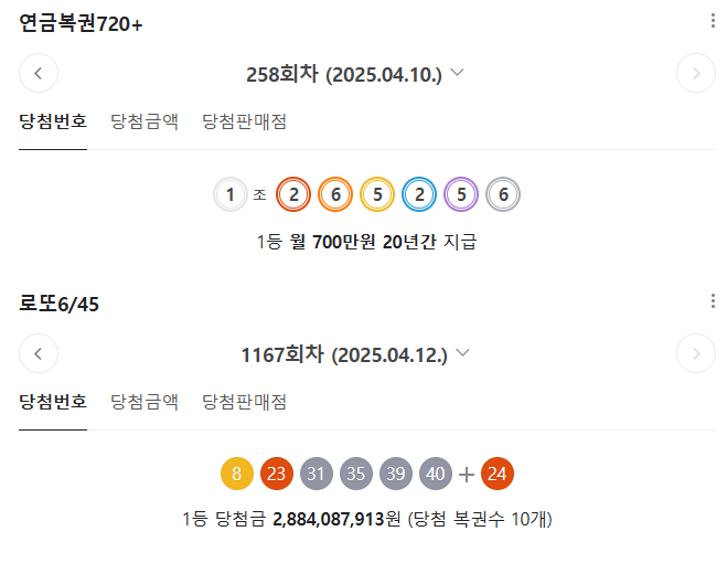 로또복권1167회차 당첨번호와 연금복권258회차 당첨번호