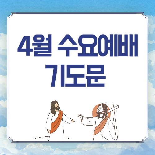 4월 수요예배 대표기도문