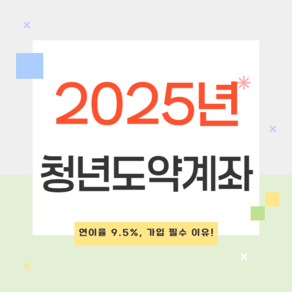2025년 청년도약계좌 혜택 총정리 - 연이율 9.5%, 가입 필수 이유!