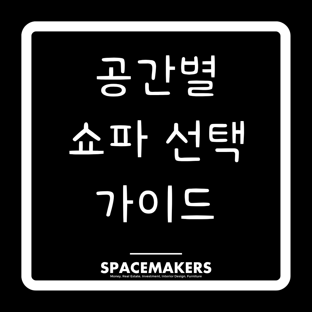 공간별 쇼파 선택 가이드