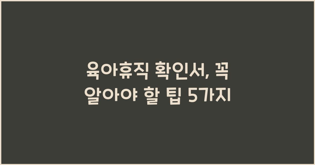 육아휴직 확인서