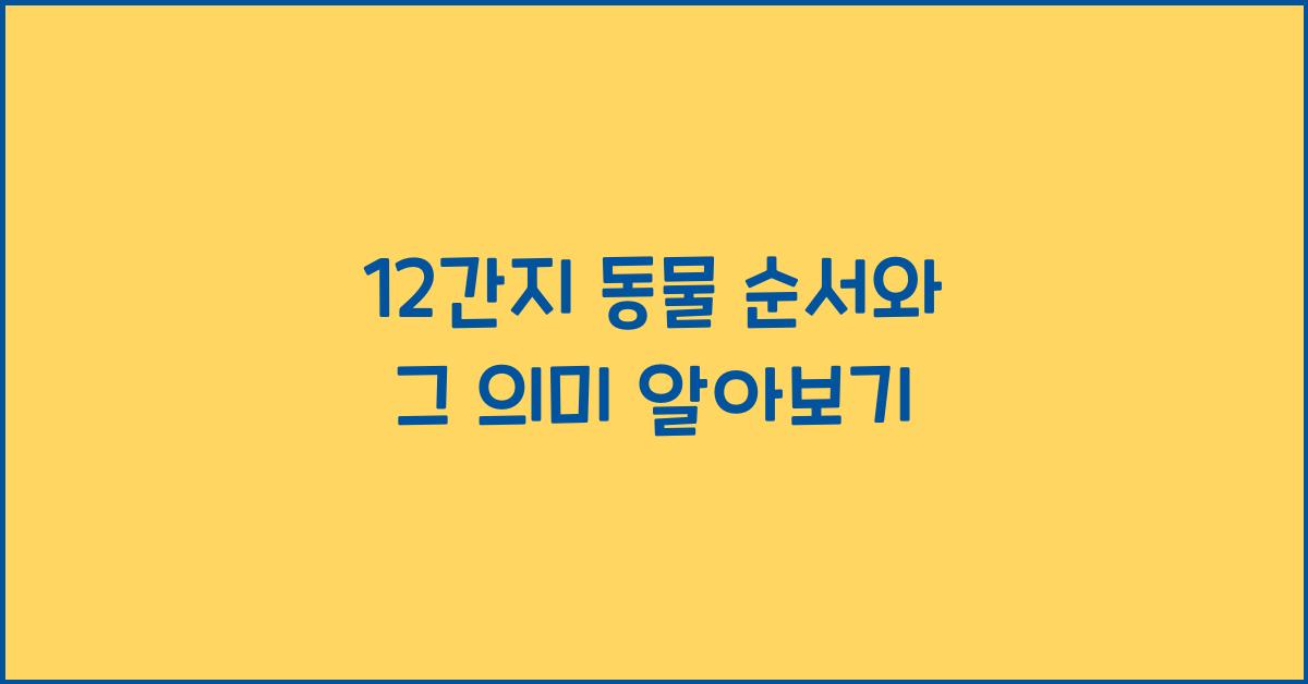 12간지 동물 순서