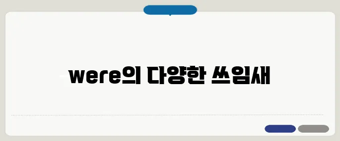 were 의미와 시제에 따른 사용법
