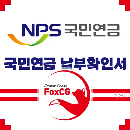 국민연금 납부확인서 발급&#44; 집에서도 간편하게!