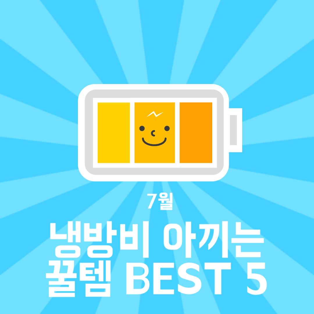7월 냉방비 아끼는 꿀템 BEST 5