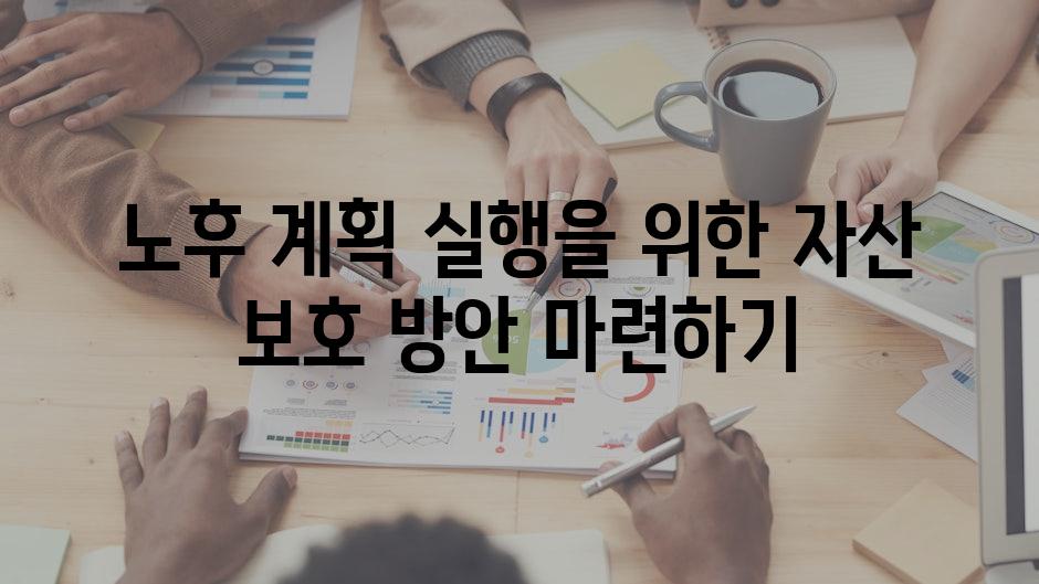 노후 계획 실행을 위한 자산 보호 방안 마련하기