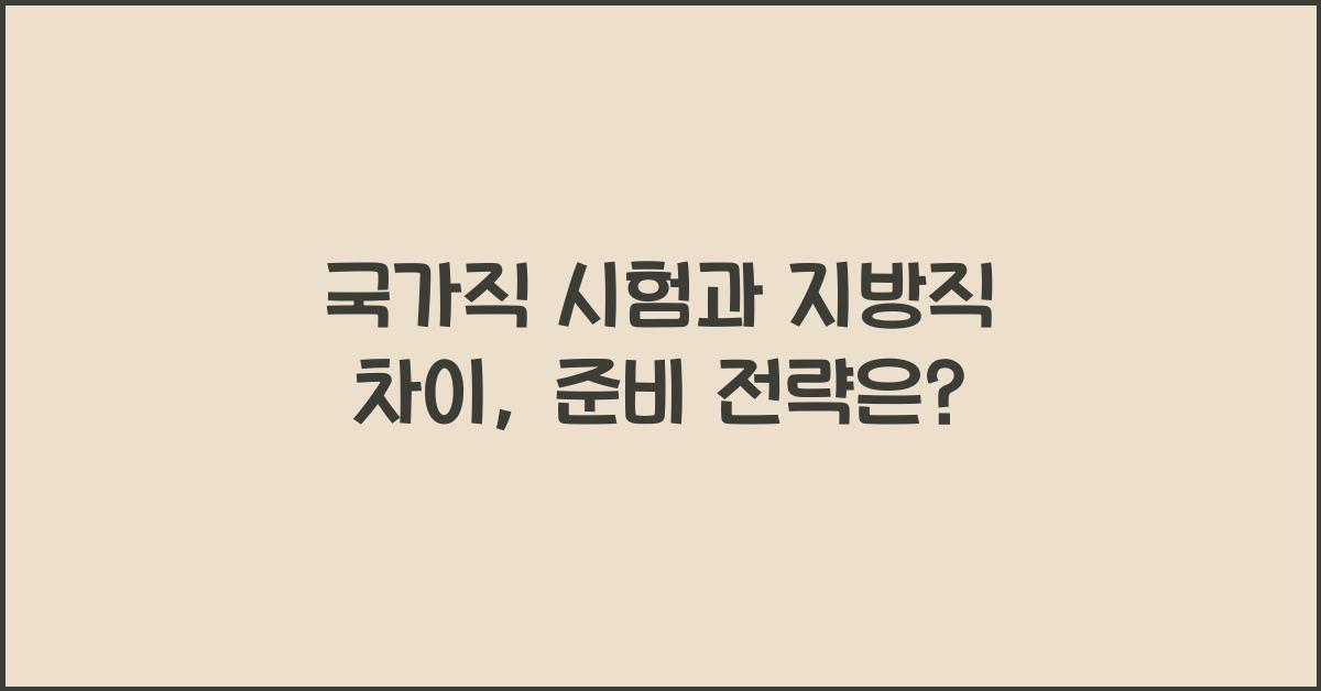 국가직 시험과 지방직 차이