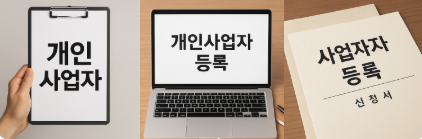 2025 개인사업자 등록 완벽 가이드