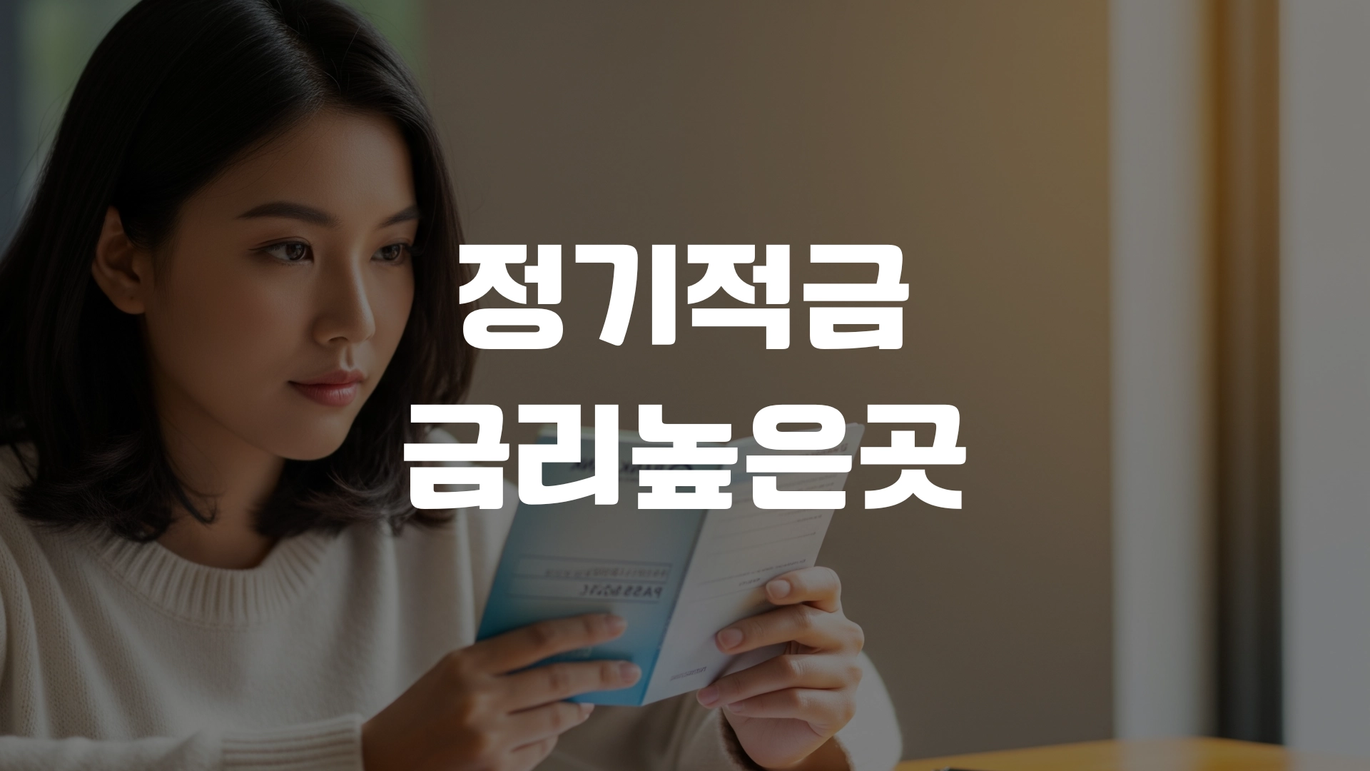 정기적금 금리 높은 곳 포스팅 섬네일