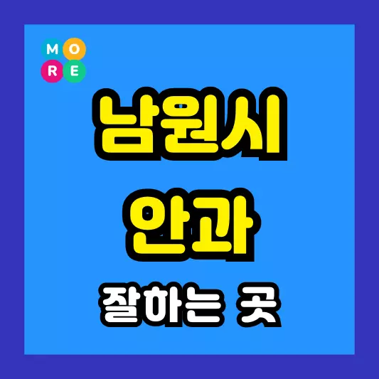 남원시 안과 잘하는 근처 전문병원 TOP 4곳 추천 다래끼, 비문증, 결막염