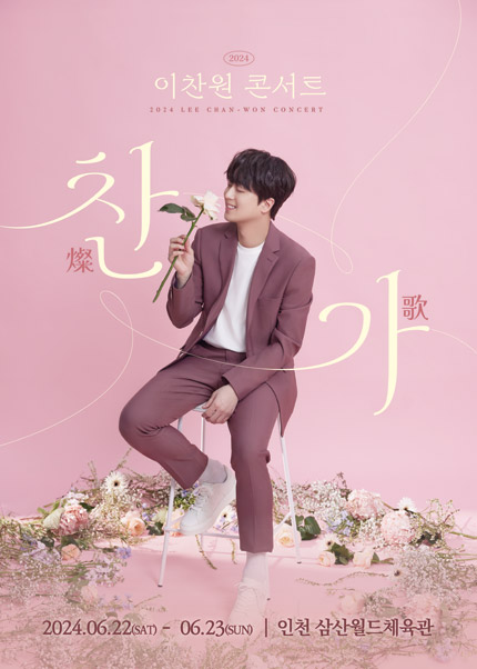 2024 이찬원콘서트 [인천]티켓예매 및 수령하기, 좌석배치도, 유의사항