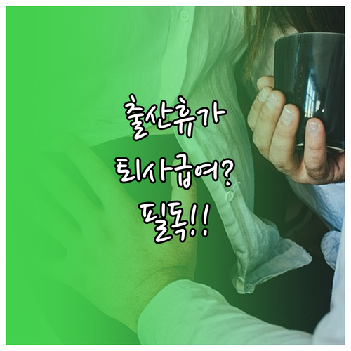 출산휴가 중 퇴사 시 급여 수급 가능..