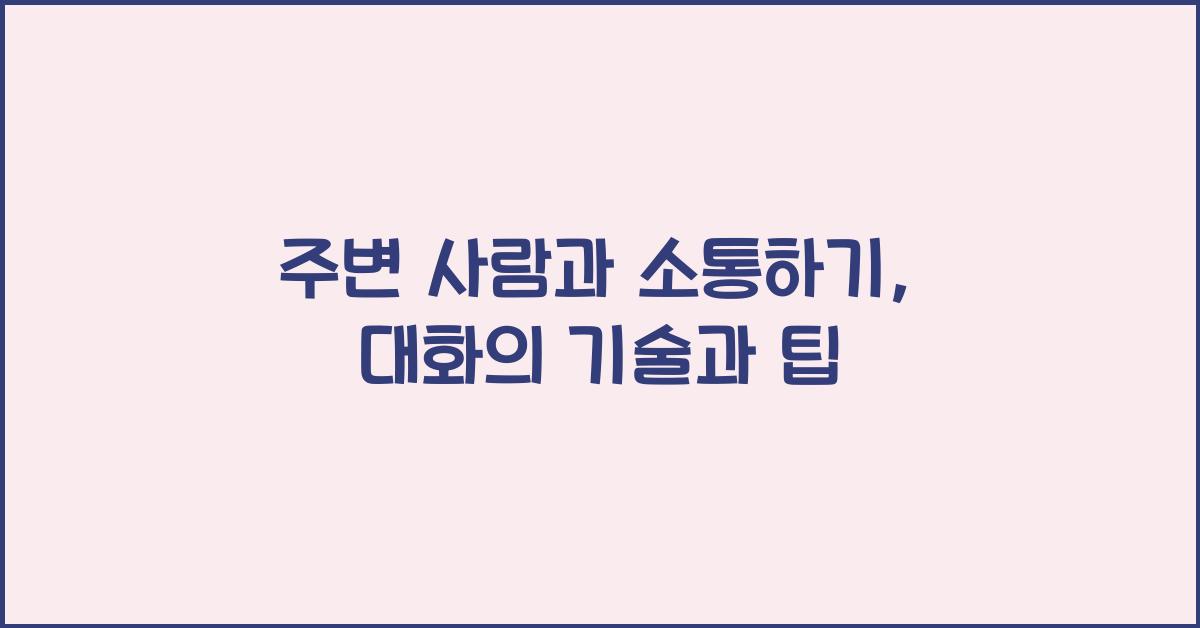 주변 사람과 소통하기
