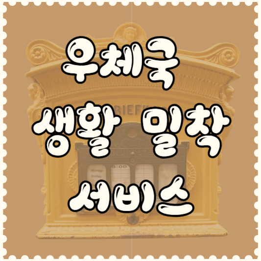 우체국 현금배달 서비스
