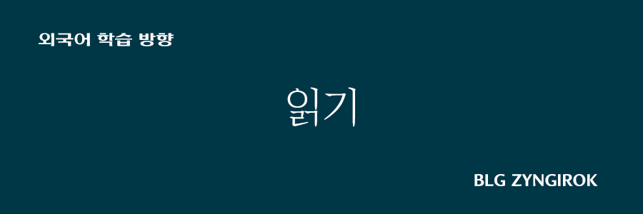 외국어-학습-방향-읽기-썸네일-이미지
