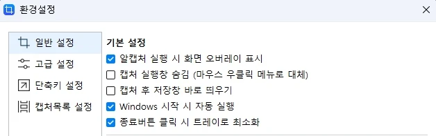 알캡처 환경설정 화면