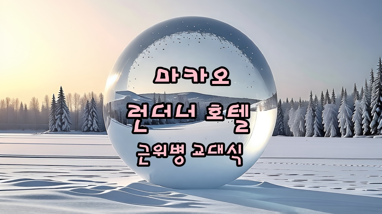 마카오 여행 필수코스, 런더너 호텔 근위병 교대식 장소 및 시간