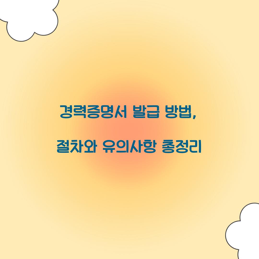 경력증명서 발급 방법