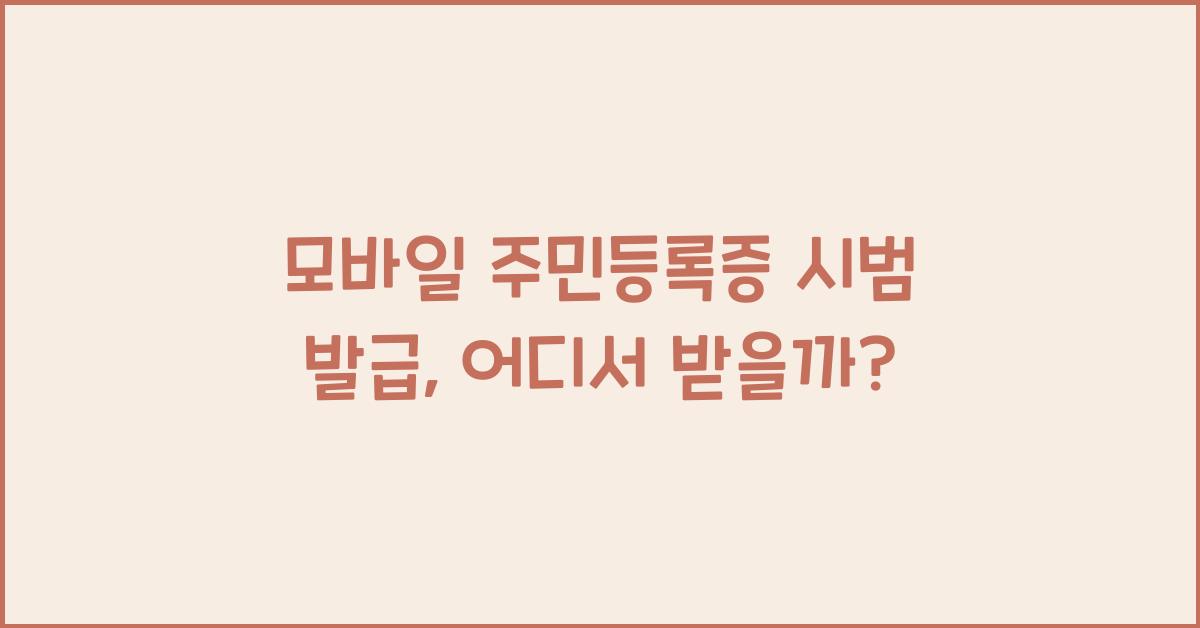 모바일 주민등록증 시범 발급