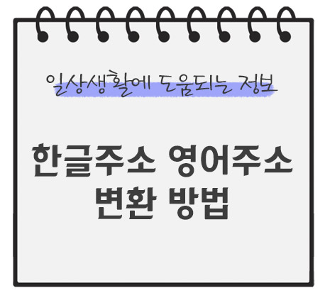 한글주소-영어-주소-변환