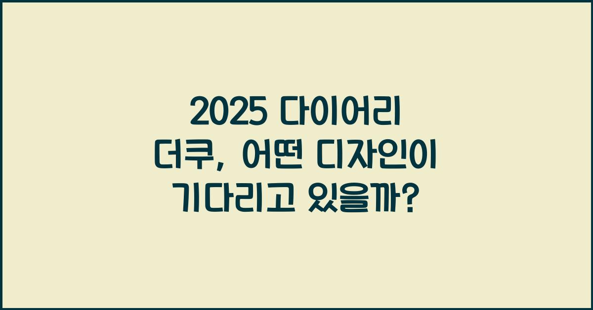 2025 다이어리 더쿠