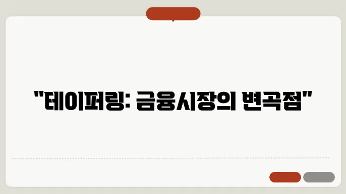 금융과 정책의 만남: 테이퍼링이 주는 함의