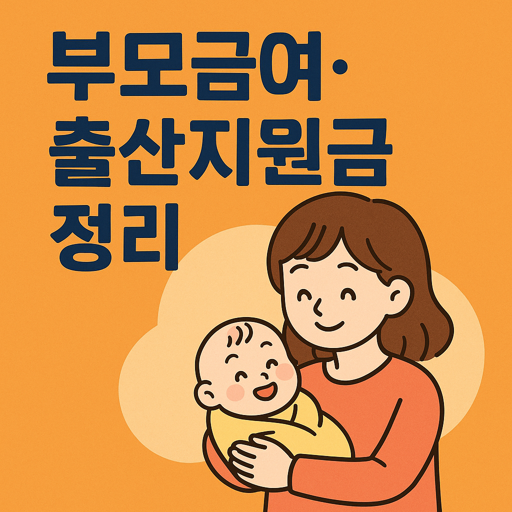 부모급여&middot;출산지원금 정리 2025