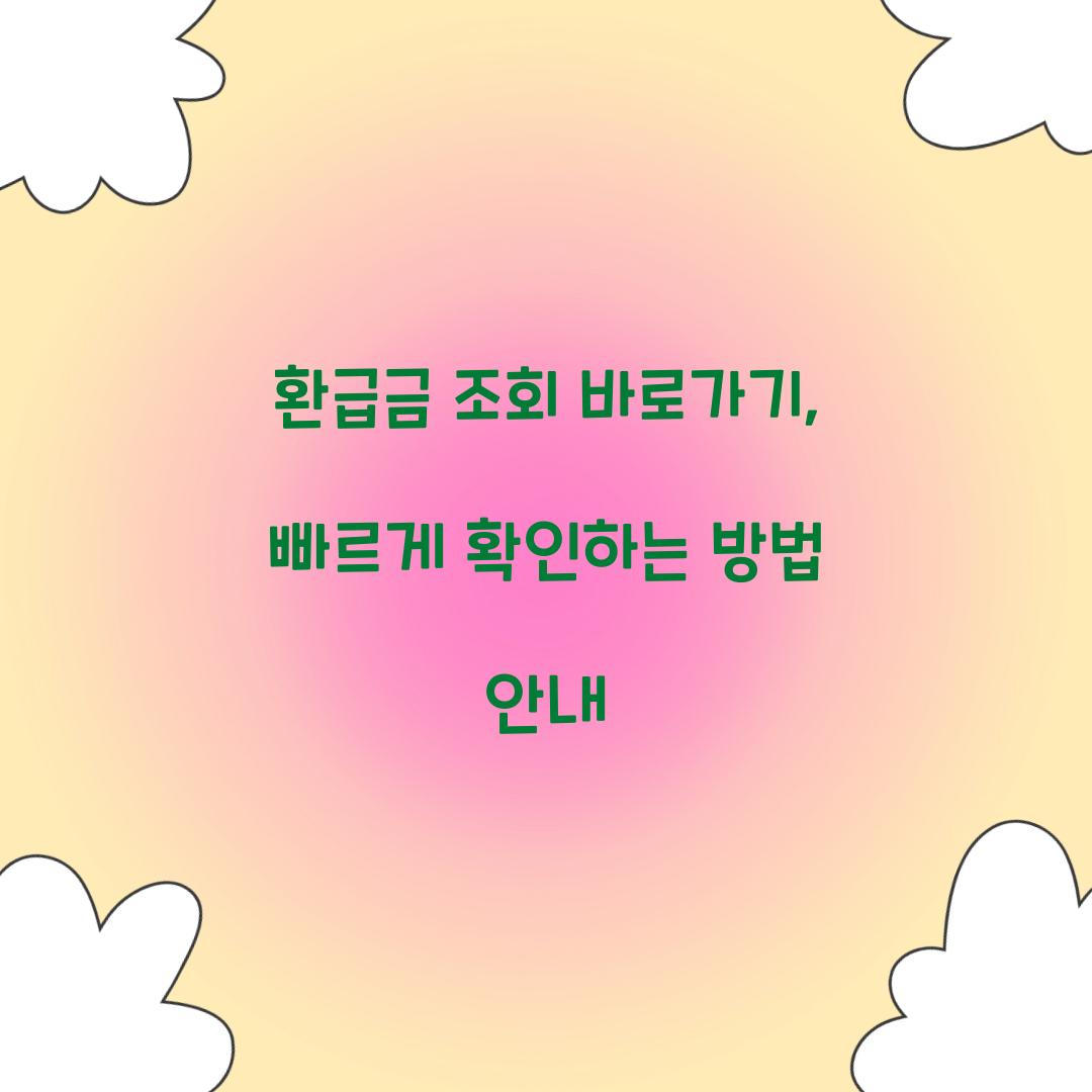환급금 조회 바로가기
