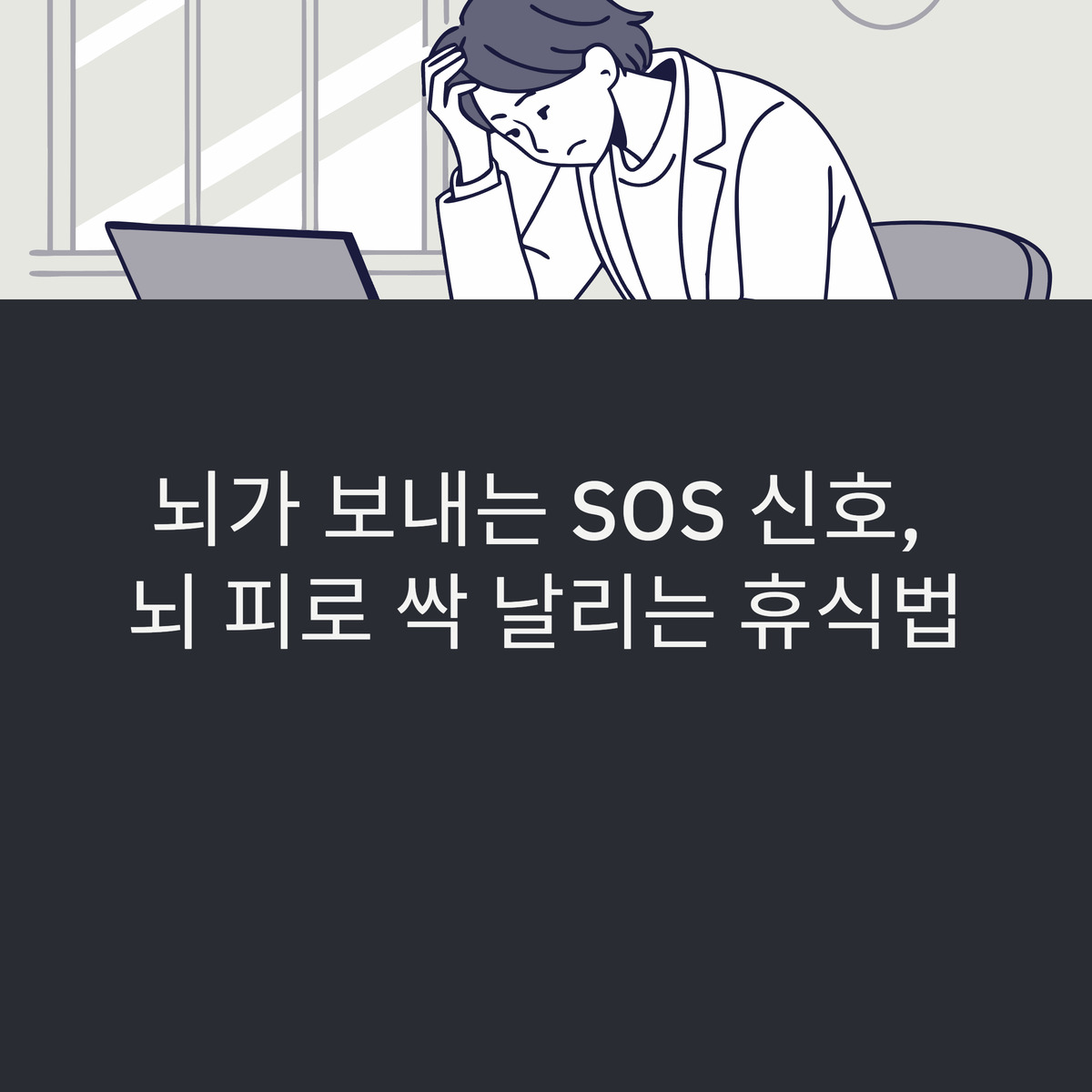 뇌 피로 싹 날리는 휴식법