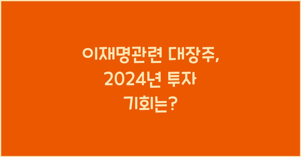 이재명관련 대장주