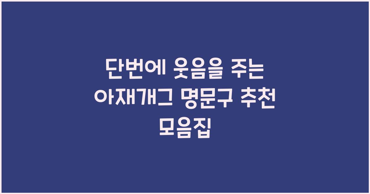 단번에 웃음을 주는 아재개그 명문구 추천