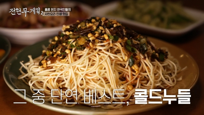 전현무계획2-홍콩-사천요리-인생-맛집