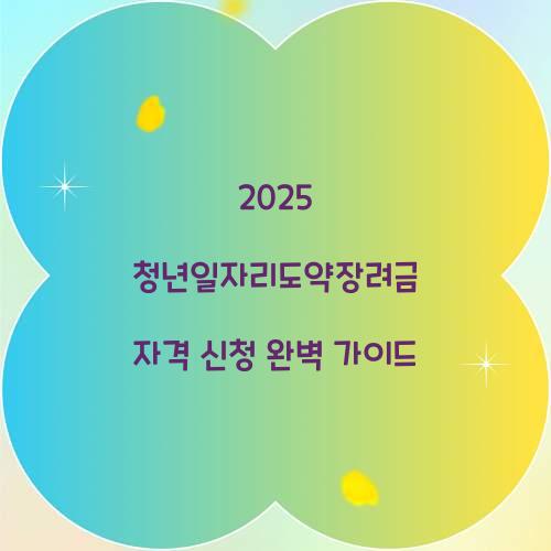 2025 청년일자리도약장려금 자격 신청