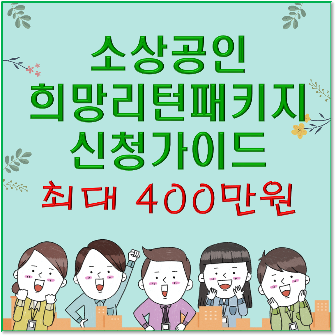 2025 소상공인 희망리턴패키지 완전정리/ 폐업지원금부터 재기교육까지 한눈에