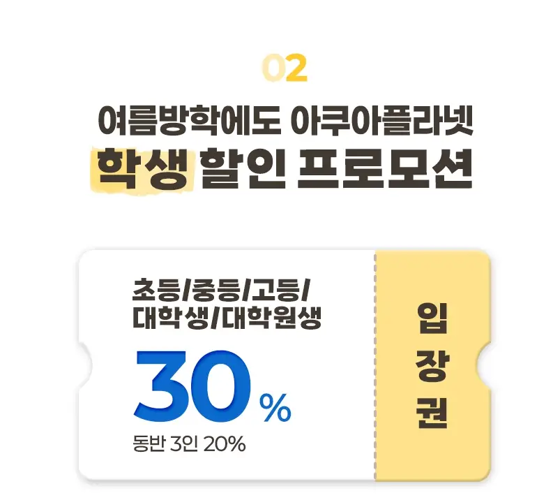 일산-아쿠아플라넷-할인-입장료-가격-운영시간