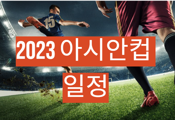 2023 아시안컵 일정