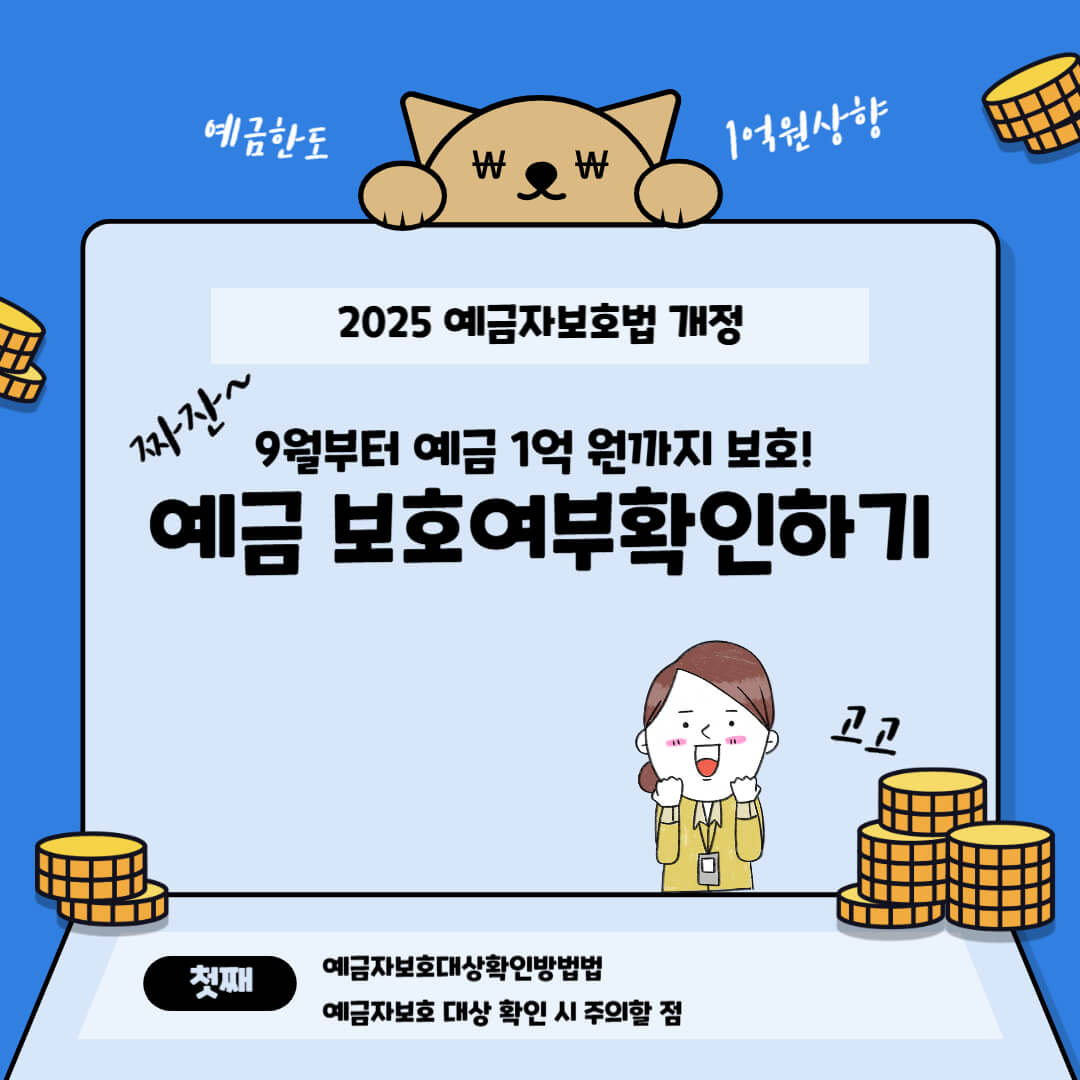 예금보호여부
