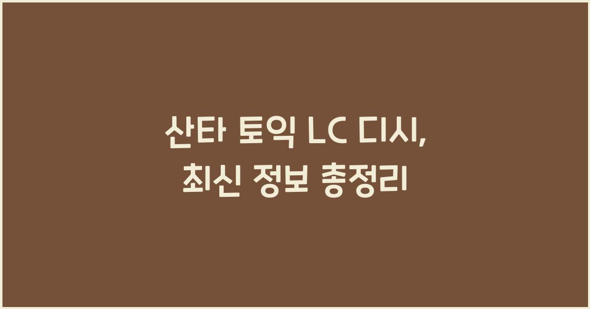 산타 토익 lc 디시
