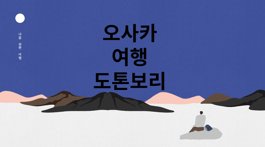 도톤보리 메인