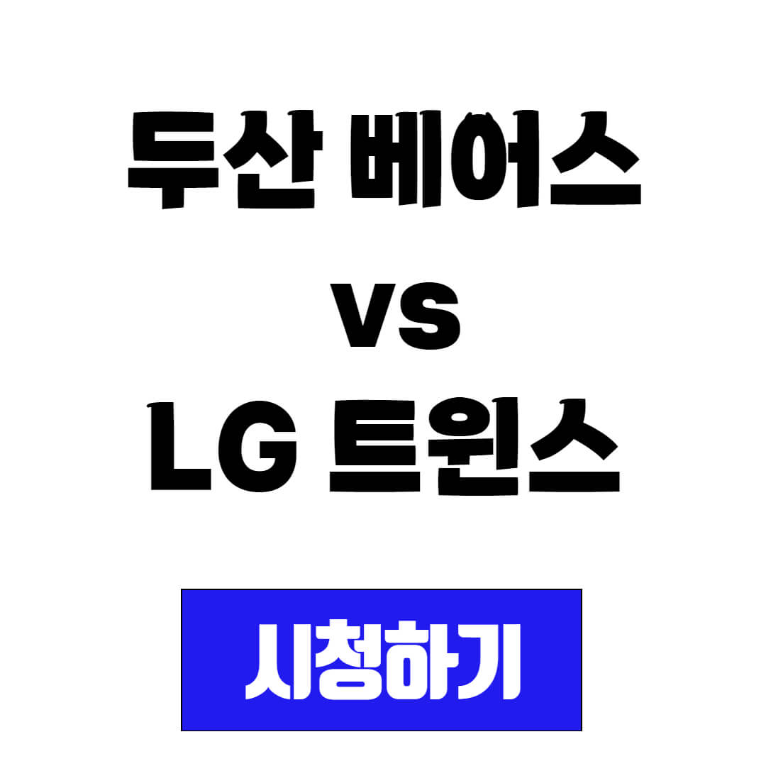 두산 베어스 vs LG 트윈스 프로야구 중계 시청 방법(20250411)