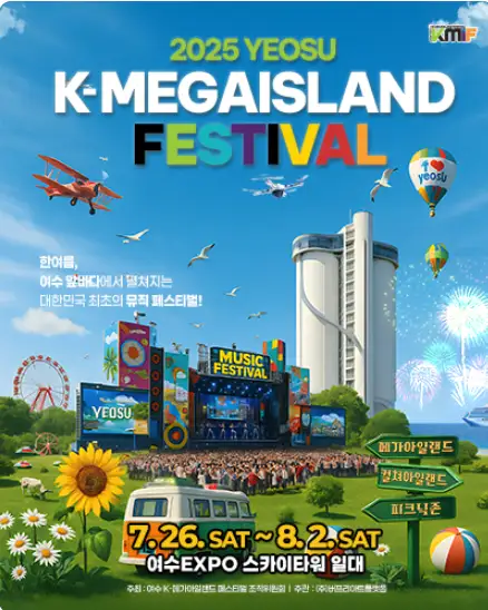 2025 여수 K-메가아일랜드 페스티벌 장소 및 교통 정보