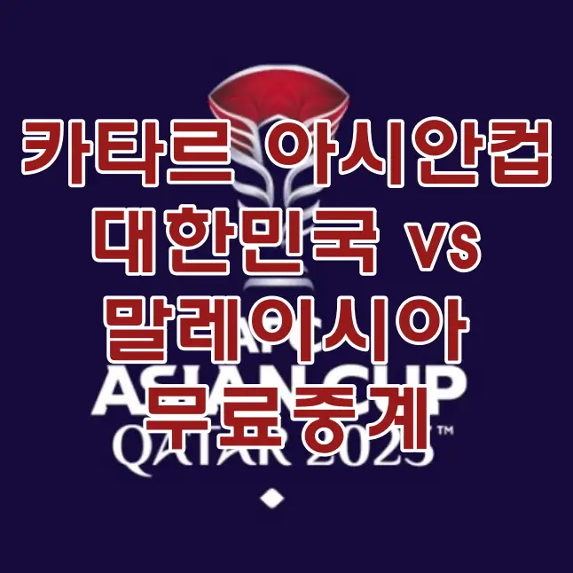 카타르 아시안컵-
파란배경 위 빨간 카타르 아시안컵 위
흰바탕 빨간글씨 카타르 아시안컵 대한민국vs말레이시아 무료중계