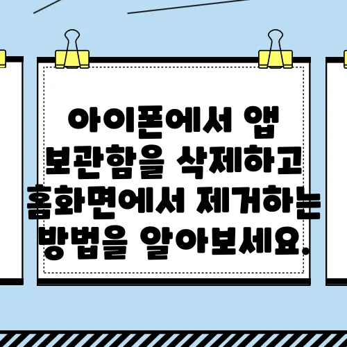 아이폰에서 앱 보관함을 삭제하고 홈화면에서 제거하는 방법을 알아보세요.